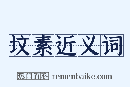 坟素近义词是什么意思的图片